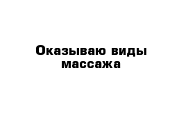 Оказываю виды массажа 